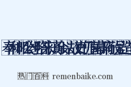奉和相公经略来滇余以故吏仍直幕府敬呈造句是什么意思的图片